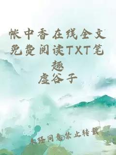 帐中香在线全文免费阅读TXT笔趣