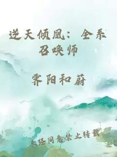 逆天倾凰：全系召唤师