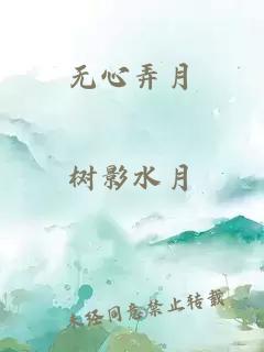 无心弄月