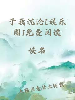 予我沉沦[娱乐圈]免费阅读