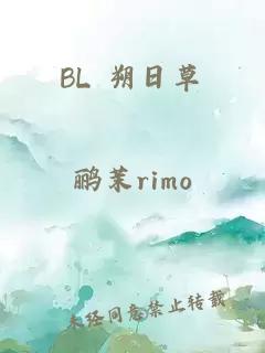 BL 朔日草