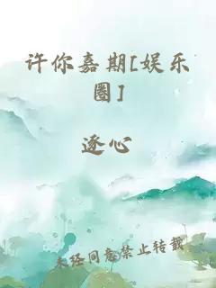 许你嘉期[娱乐圈]