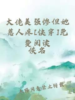 大佬美强惨但她惹人疼[快穿]免费阅读