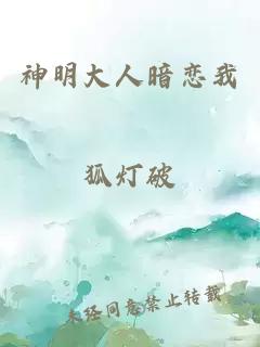 神明大人暗恋我