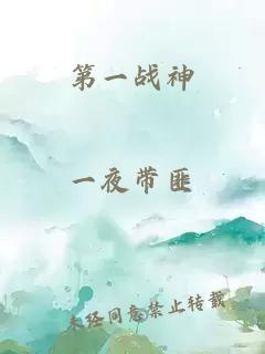 第一战神