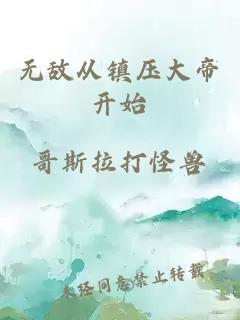 无敌从镇压大帝开始