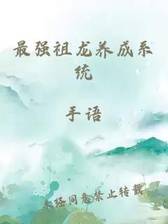 最强祖龙养成系统