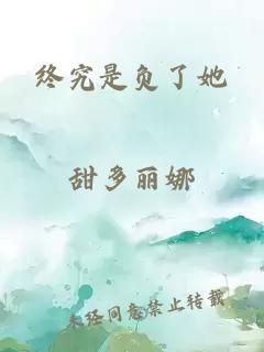 终究是负了她