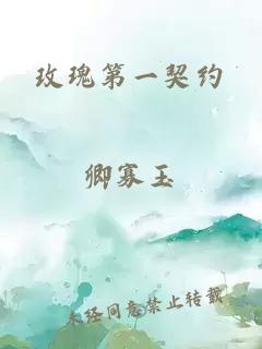 玫瑰第一契约