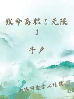 致命高职［无限］