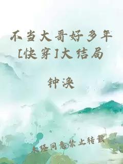 不当大哥好多年[快穿]大结局