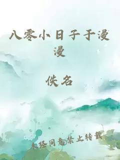 八零小日子于漫漫