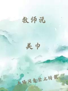 教师说