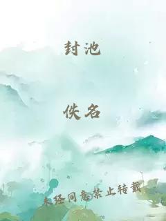 封池