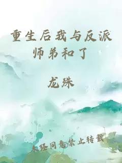 重生后我与反派师弟和了