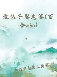 做包子娶老婆(百合abo)