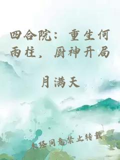 四合院：重生何雨柱，厨神开局