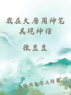 我在大唐用神笔具现神话