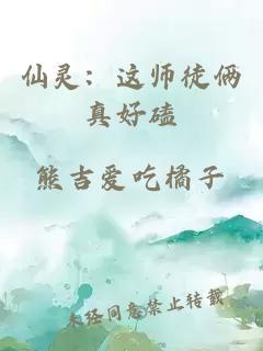 仙灵：这师徒俩真好磕