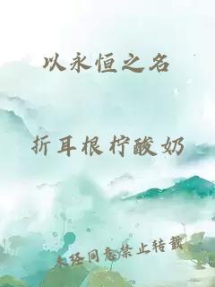 以永恒之名