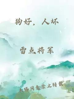 狗好，人坏