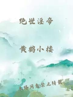 绝世淫帝