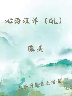 沁雨汪洋（GL）