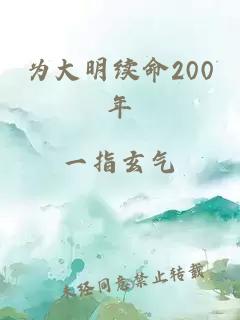 为大明续命200年