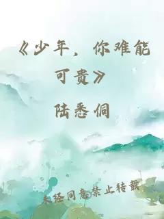 《少年，你难能可贵》