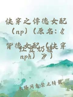 快穿之悖德女配（np）(原名:《背德女配（快穿nph）》)