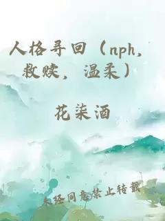 人格寻回（nph，救赎，温柔）