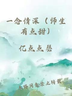 一念情深（师生 有点甜）