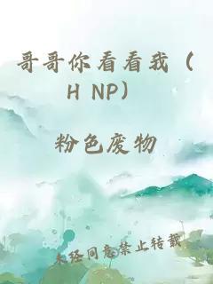 哥哥你看看我（H NP）