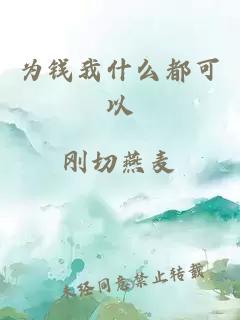 为钱我什么都可以