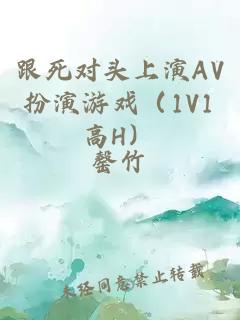 跟死对头上演AV扮演游戏（1V1高H）