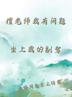 檀老师我有问题