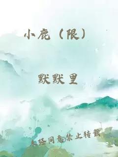 小鹿（限）