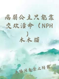 病弱公主只能靠交欢活命（NPH）