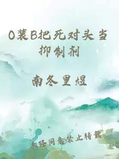 O装B把死对头当抑制剂