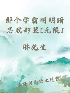 那个学霸明明暗恋我却装[无限]