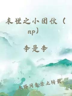 末世之小团伙（np）