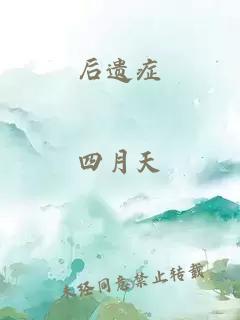 后遗症