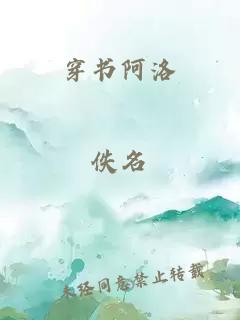 穿书阿洛