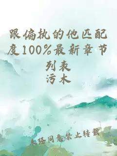 跟偏执的他匹配度100%最新章节列表