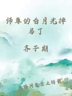 师尊的白月光掉马了