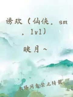 诱欢（仙侠，sm，1v1）