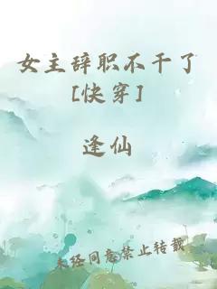 女主辞职不干了[快穿]