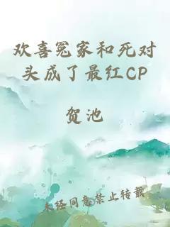 欢喜冤家和死对头成了最红CP