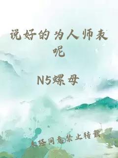 说好的为人师表呢