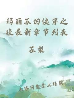 玛丽苏的快穿之旅最新章节列表